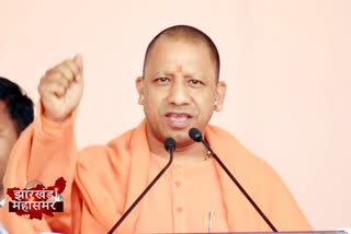 UP CM Yogi Adityanath, election rally, BJP candidate Nagendra Mahto, यूपी सीएम योगी आदित्यनाथ, चुनावी रैली, बीजेपी प्रत्याशी नागेंद्र महतो, Political news of Jharkhand, jharkhand election 2019 news, jharkhand election news today, Jharkhand Assembly Election, jharkhand election news live today, झारखंड विधानसभा चुनाव, झारखंड की राजनीतिक खबरें