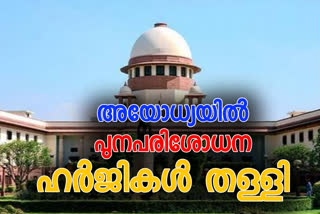 Supreme Court dismisses all the review petitions in Ayodhya case judgment അയോധ്യ കേസ് വാർത്ത  പുനപരിശോധന ഹർജികൾ തള്ളി  ayodhya case news