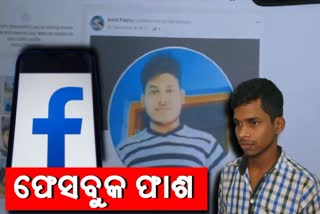 man arrested by badmal police, fake accounts on facebook, blackmailing women, ଫେକ ଫେସବୁକ ଆକାଉଣ୍ଟ, ମହିଳାଙ୍କୁ ଫସାଉଥିଲେ ଯୁବକ, ବାନ୍ଧିଲା ପୋଲିସ, ବଡ଼ମାଲ ପୋଲିସ