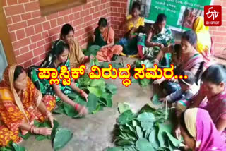 Plastic ban, Plastic ban a boon, Plastic ban a boon to rural women, Odisha rural women plastic ban, Odisha rural women plastic ban news, ಪ್ಲಾಸ್ಟಿಕ್​ ನಿಷೇಧ, ಒಡಿಶಾ ಗ್ರಾಮೀಣ ಮಹಿಳೆಯರಿಂದ ಪ್ಲಾಸ್ಟಿಕ್​ ನಿಷೇಧ, ಒಡಿಶಾದಲ್ಲಿ ಪ್ಲಾಸ್ಟಿಕ್​ ನಿಷೇಧ, ಪ್ಲಾಸ್ಟಿಕ್​ ವಿರುದ್ಧ ಸಾಲ್​ ಎಲೆಗಳ ಸಮರ,