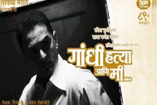 Gandhi hatya aani mi potray Nathuram godse in theater