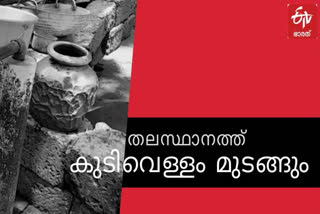 തിരുവനന്തപുരത്ത് ഇന്നും നാളെയും കുടിവെള്ളം മുടങ്ങും  കുടിവെള്ളം മുടങ്ങും  drinking water will be disrupted in thiruvananthapuram  drinking water  തിരുവനന്തപുരം