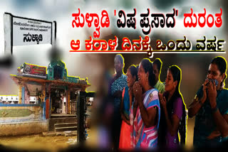 ಸುಳ್ವಾಡಿ 'ವಿಷ ಪ್ರಸಾದ' ದುರಂತಕ್ಕೆ ಒಂದು ವರ್ಷ, A year for the tragedy of Sulwadi poisoning cases