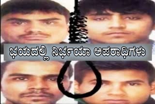 ತಿಹಾರ್​ ಜೈಲಿ​ನಲ್ಲಿ ಖಾಕಿ ಕಣ್ಗಾವಲು ಬಿಗಿ,Nirbhaya convicts are under depression