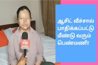 ஆசிட் வீச்சால் பாதிக்கப்பட்ட பெண்