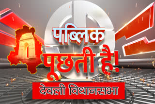 etv bharat special report public puchhti hai from Deoli Assembly