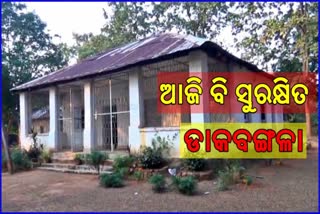 bargarh's heritage house, history is still safe after years of independence, bargarh latest news, ବରଗଡ ଲାଟେଷ୍ଟ ନ୍ୟୁଜ୍‌, ବରଗଡରେ ସାଇତା ଇତିହାସ ପୃଷ୍ଠା, ବରଗଡର ଡାକବଙ୍ଗଳା