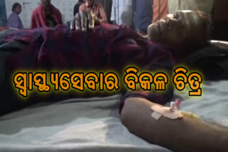 ରୋଗୀଙ୍କୁ ଏକ୍ସପାଏରୀ ସାଲାଇନ ଦେବା ଘଟଣା; ଡାକ୍ତରଙ୍କୁ ଅଟକ ରଖି ତଦନ୍ତ ଜାରି