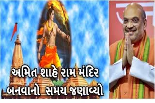 અમિત શાહની ગર્જના ચાર મહિનામાં જ બનશે રામ મંદિર