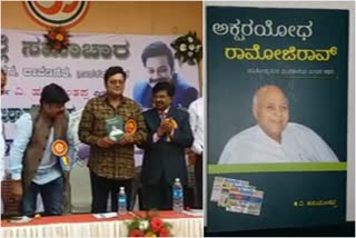 Writer  Journalist from Karnataka wrote A Book on Life story of Dr. Ramoji Rao  അക്ഷര യോദ്ധാ റാമോജി റാവു  പുസ്‌തകം പ്രകാശനം ചെയ്‌തു