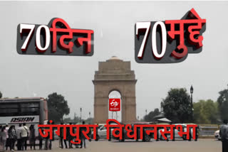 70 days 70 issues: condition of Jangpura assembly, public is troubled by the problem of broken roads, dirty water and parking