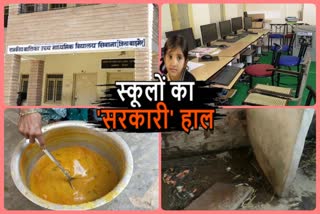 Reality check of government school, आदर्श विद्यायल का रियलिटी चेक