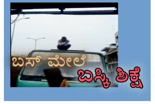 ಬಸ್​ ಮೇಲೆಯೇ ಚಾಲಕನಿಗೆ ಬಸ್ಕಿ ಶಿಕ್ಷೆ, Sit-up punishment to bus driver for allegedly driving bus in high speed