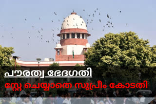 പൗരത്വ നിയമ ഭേദഗതിക്ക് സ്റ്റേയില്ലCitizenship amendment law  പൗരത്വ നിയമ ഭേദഗതി  സ്റ്റേയില്ല  latest Malayalam news updates  CAA  CAB