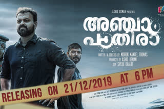 Chakochan's crime thriller anchaam paathira trailer will arrive on 21st  ചാക്കോച്ചന്‍റെ ക്രൈം ത്രില്ലര്‍ അഞ്ചാംപാതിരയുടെ ട്രെയിലര്‍ 21ന് എത്തും  മിഥുന്‍ മാനുവല്‍ തോമസ്  കുഞ്ചാക്കോ ബോബന്‍  അഞ്ചാംപാതിര ട്രെയിലര്‍  അര്‍ജന്‍റീന ഫാന്‍സ് കാട്ടൂര്‍ക്കടവ്  anchaam pathira trailer  kunchako boban  midhun manuel thomas