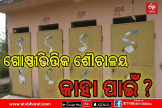 after-2-years-govt-toilets-has-been-not-usable-in-kendrapara