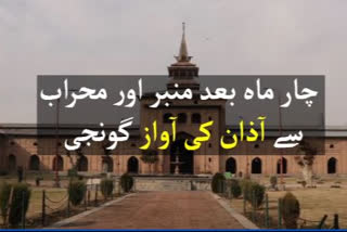 جامع مسجد میں زائد از چار ماہ کے بعد نماز ظہر ادا