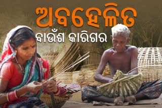 angul bamboo craft, angul latest news, angul bamboo craft artists, ଅନୁଗୋଳର ବାଉଁଶ କାରିଗରୀ, ଅନୁଗୋଳର ବାଉଁଶ କାରିଗର, ଅନୁଗୋଳ ଲାଟେଷ୍ଟ ନ୍ୟୁଜ୍‌