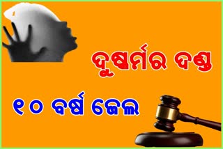 accussed nephew heared for 10 years imprisonment, balesore rape with aunty case, nephew rape aunty case update, balesore latest news, ବାଲେଶ୍ବର ଲାଟେଷ୍ଟ ନ୍ୟୁଜ୍‌, ବାଲେଶ୍ବରରେ ମାଇଁ ଦୁଷ୍କର୍ମ ମାମଲା, ମାଇଁ ଦୁଷ୍କର୍ମକାରୀ ଭଣଜାକୁ 10 ବର୍ଷ ଜେଲ