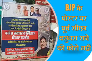 posters related to BJP's performance, Vasundhara Raje photo missing bjp posters,  rajasthan BJP, राजस्थान भाजपा, भाजपा के पोस्टर से वसुंधरा राजे की फोटो गायब