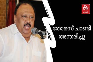 തോമസ് ചാണ്ടി അന്തരിച്ചുട  Chandy  Thomas chandi  Thomas Chandy died