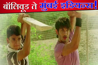 Bollywood actor Digvijay deshmukh entry in mubai indians team for IPL 2020