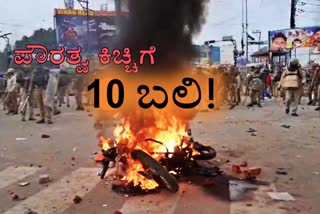 ಪೌರತ್ವ ಹೋರಾಟಕ್ಕೆ ಯುಪಿಯಲ್ಲಿ 10 ಬಲಿ, 10 died in Uttar Pradesh against CAA protest