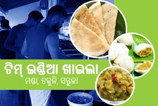 ମଣ୍ଡା,ଚକୁଳି ସହ ସନ୍ତୁଳା ଖାଇଲେ ଭାରତିୟ ଟିମ୍‌