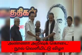 'அண்ணா அறிவுக் கொடை' என்னும் நூல் வெளியீட்டு விழா