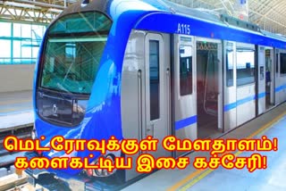 மெட்ரோவில் ஃப்யூஷன் நிகழ்ச்சி