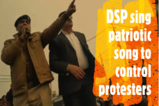 Watch: DSP sings petriotic song to control the CAA protesters  DSP sings petriotic song  Watch: DSP sing patriotic song to control the CAA protests  DSP sing patriotic song to control the CAA protests  caa protest  പ്രതിഷേധക്കാരെ പിരിച്ചുവിടാന്‍ ദേശഭക്തിഗാനം പാടി ഡിഎസ്‌പി രാജ്‌കുമാര്‍ പാണ്ഡെ