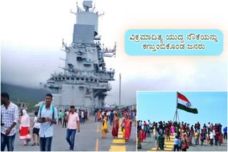 INS ವಿಕ್ರಮಾದಿತ್ಯ ಯುದ್ಧ ನೌಕೆಯನ್ನು ಕಣ್ತುಂಬಿಕೊಂಡ ಜನರು