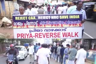 reverse walk against NRC  പൗരത്വ ഭേദഗതി നിയമത്തിനെതിരെ പിന്നിലേക്ക് നടന്ന് പ്രതിഷേധം  വാഴക്കാട് പ്രിയ ആർട്സ് & സ്പോട്സ് ക്ലബാണ് വേറിട്ട പ്രതിഷേധം സംഘടിപ്പിച്ചത്.  മലപ്പുറം