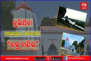 world famous leaning temple, winter left no impact on piligrims, sambalpur's leaning temple, sambalpur latest spiritual news, ସମ୍ବଲପୁର ଲାଟେଷ୍ଟ ଆଧ୍ୟାତ୍ମକ ସ୍ଥଳୀ ଖବର, ସମ୍ବଲପୁରର ପ୍ରସିଦ୍ଧ ବକ୍ର ମନ୍ଦିର, ବିଶ୍ବ ପ୍ରସିଦ୍ଧ ବକ୍ର ମନ୍ଦିର