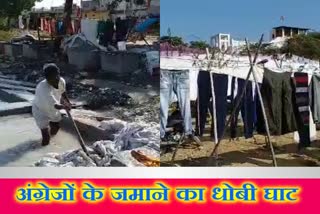 स्पेशल स्टोरी, साल 1857 का धोबी घाट, dhobi ghat of 1857, तोपदड़ा में धोबी घाट, dhobi ghat at topdara, 162 years old dhobi ghat