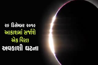 ગુરુવારે સૂર્યગ્રહણ દેખાશે