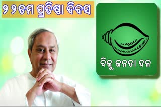 BJD's foundation day, 22nd foundation day of BJD, 26th december, celebration of bjd foundation day, ବିଜେଡିର 22ତମ ପ୍ରତିଷ୍ଠା ଦିବସ, ଦଳୀୟ କର୍ମୀଙ୍କୁ ନବୀନଙ୍କ ଉପହାର, ବିଜେଡିର ପ୍ରତିଷ୍ଠା ଦିବସ ପାଳନ