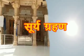 solar eclipse,  सूर्य ग्रहण,  बांसवाड़ा न्यूज, Banswara latest news, दोपहर में खुले मंदिरों के पट, Temples open in afternoon, सिद्धिविनायक मंदिर, Siddhivinayak Temple