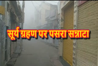 सूरजगढ़ न्यूज, झुंझुनू न्यूज, jhunjhunu latest news, surajgarh latest news, साल के आखिरी सूर्य ग्रहण, last solar eclipse of year,कस्बे में छाया सन्नाटा, सूर्य ग्रहण, solar eclipse