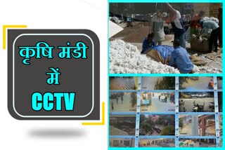 श्रीगंगानगर कृषि मंडी, श्रीगंगानगर न्यूज, CCTV cameras in market, Sriganganagar news