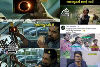 solar eclipse 2019 troll wayanad trolls hits social media on solar eclipse wayanad വയനാട്ടില്‍ വലയ സൂര്യഗ്രഹണം എല്ലായിടത്തും ദൃശ്യമാകാതിരുന്നതില്‍ ട്രോൾ പെരുമഴ വലയ സൂര്യഗ്രഹണം എല്ലായിടത്തും ദൃശ്യമാകാതിരുന്നതില്‍ ട്രോൾ പെരുമഴ