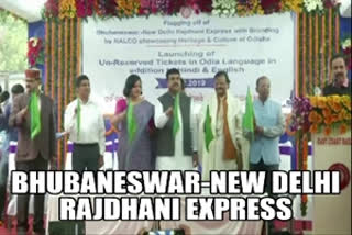 Union Minister Dharmendra Pradhan Bhubaneswar-New Delhi Rajdhani Express Bhubaneswar Railway station Bhubaneswar news ഭുവനേശ്വർ-ന്യൂഡൽഹി രാജധാനി എക്‌സ്പ്രസ് കേന്ദ്രമന്ത്രി ധർമേന്ദ്ര പ്രധാൻ ഫ്ലാഗ് ഓഫ് ചെയ്‌തു