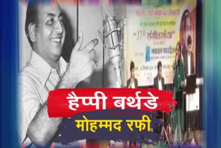 मोहम्मद रफी का मनाया गया 94वां जन्मदिवस