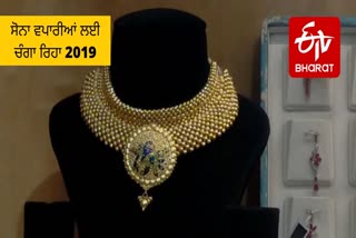 ਸੋਨਾ ਵਪਾਰੀਆਂ ਲਈ ਚੰਗਾ ਰਿਹਾ ਸਾਲ 2019