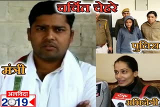 बूंदी न्यूज, bundi latest news, मंत्री ,अभिनेत्री और पुलिस, Ministers, actresses and police, बूंदी के 2019 चर्चित मामले, 2019 famous cases of Bundi, मंत्री अशोक चांदना, ministers Ashok Chandna,