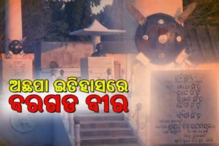 veerta divas, the unknown story, zamidar madho singh and his sons, ଘେଁସ ଜମିଦାର ମାଧୋ ସିଂ, ଘେଁସ ଜମିଦାରଙ୍କ ବଳିଦାନ କାହଣୀ, ଦାୟିତ୍ବ ସାରିଲେ ସରକାର, ଘେଁସ ଗ୍ରାମର ଶହୀଦ ସ୍ମୃତିପୀଠ, ହଟ୍ଟେ ସିଂ, କୁଞ୍ଜଲ ସିଂ, ଐରୀ ସିଂ,  ବୈରୀ ସିଂ, ବୀରତା ଦିବସ