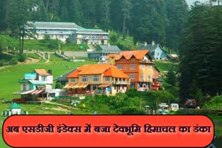 Himachal gets second place in SDG Index report, एसडीजी इंडेक्स रिपोर्ट में हिमाचल को मिला दूसरा स्थान