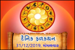 મંગળવારનો દિવસ તમારા માટે કેવો રહેશે...? જાણો તમારૂ રાશિફળ