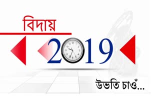 ২০১৯ বৰ্ষটোৰ এটা উল্লেখযোগ্য ঘটনা এন আৰ চি