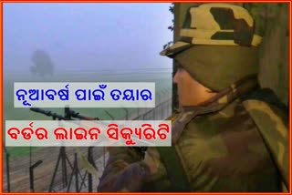 army personnel tighten up security, security on border, new year celebration, ନବବର୍ଷ ସେଲିବ୍ରେସନ, ସୀମାରେ ସୁରକ୍ଷା ବ୍ୟବସ୍ଥା